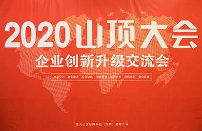 山頂大會中國企業家高端交流會正式拉開帷幕