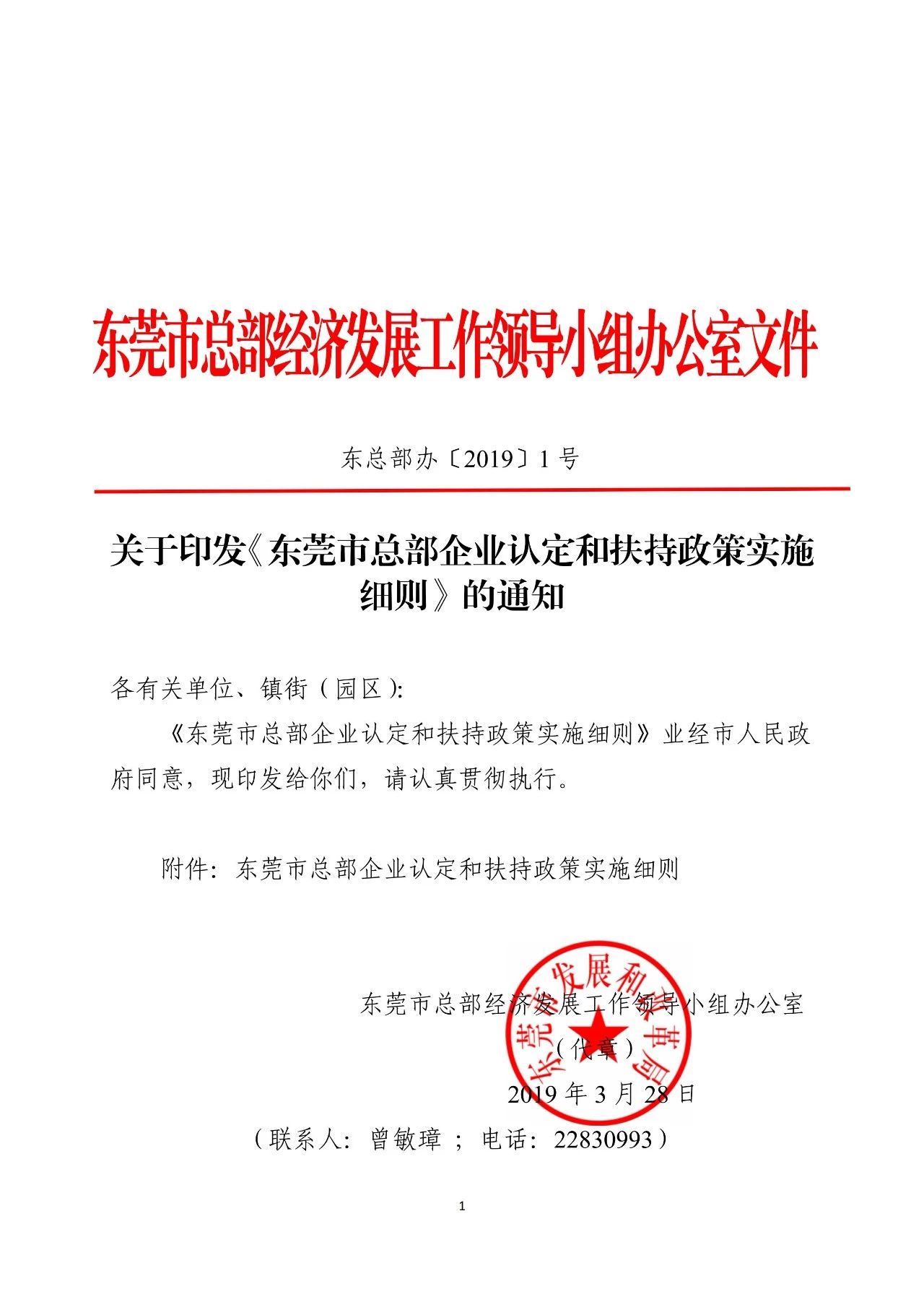 《東莞市總部企業認定和扶持政策實施細則》