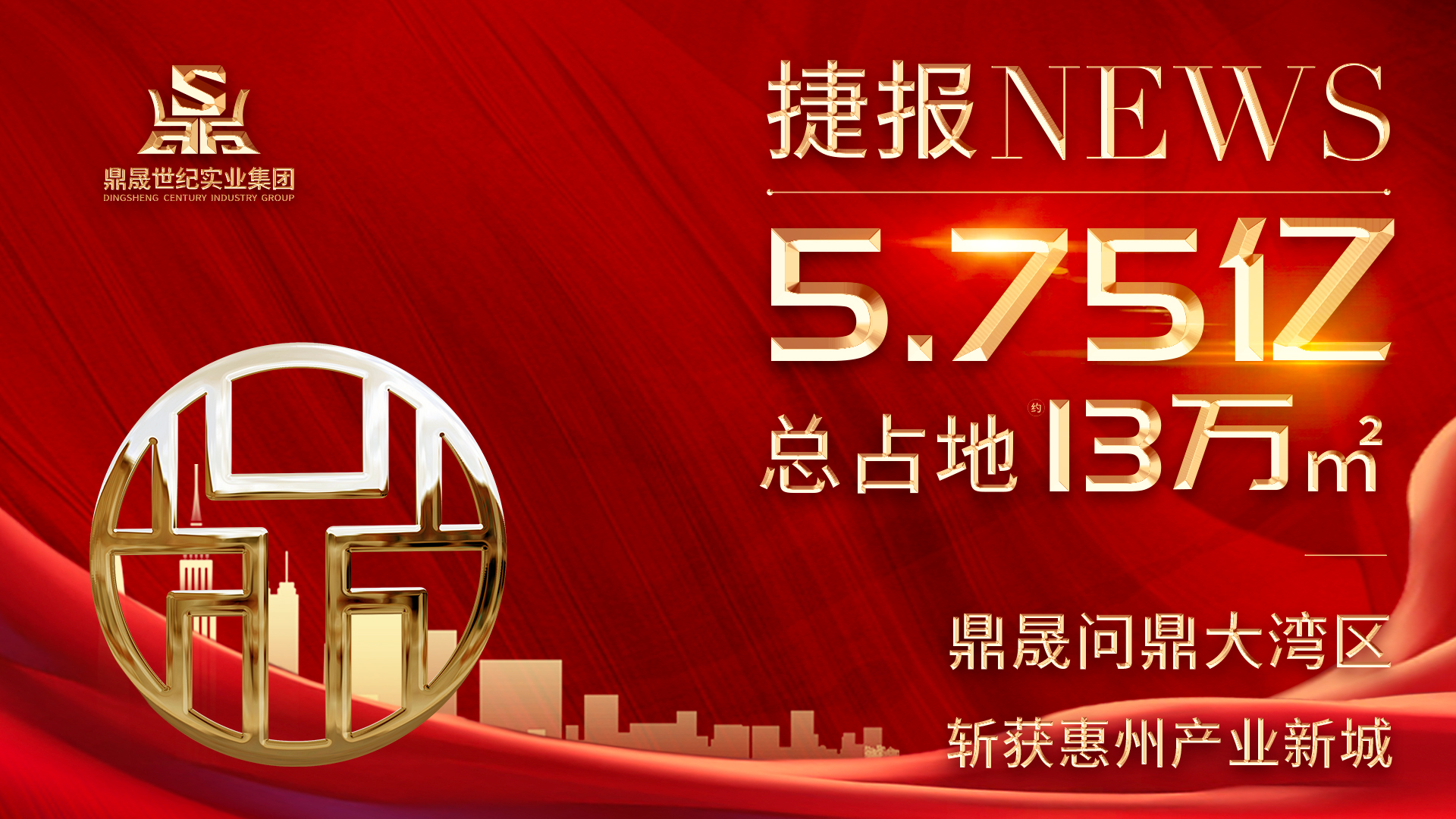 鼎晟集團加速布局大灣區，5.75億落子惠州