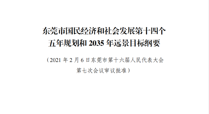 《東莞市國民經濟和社會發展第十四個五年規劃和2035年遠景目標綱要》
