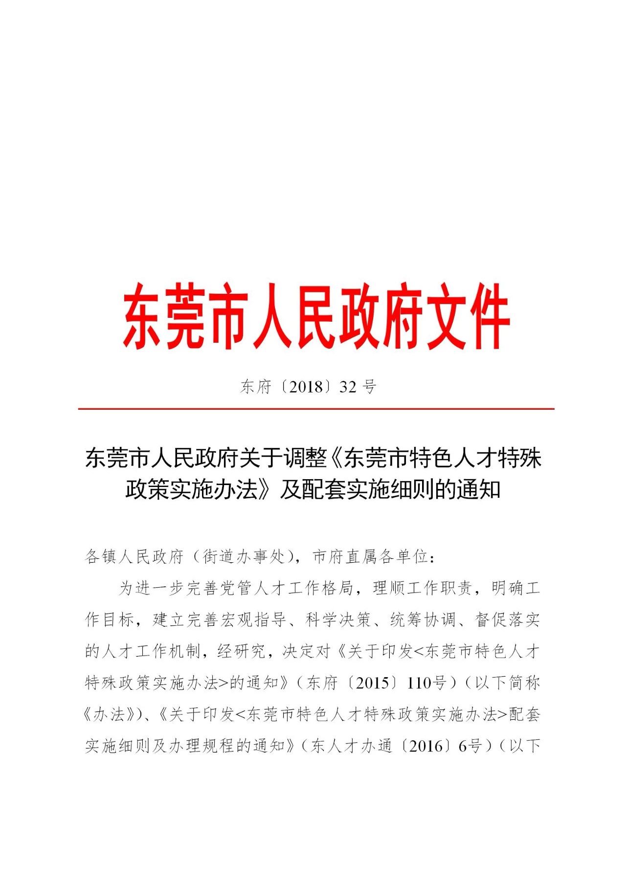 《東莞市特色人才特殊政策實施辦法》及配套實施細則的通知