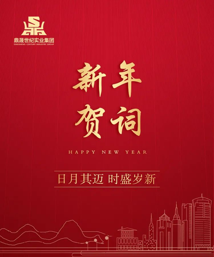 2022新年賀詞|共同續寫更多“春天的故事”