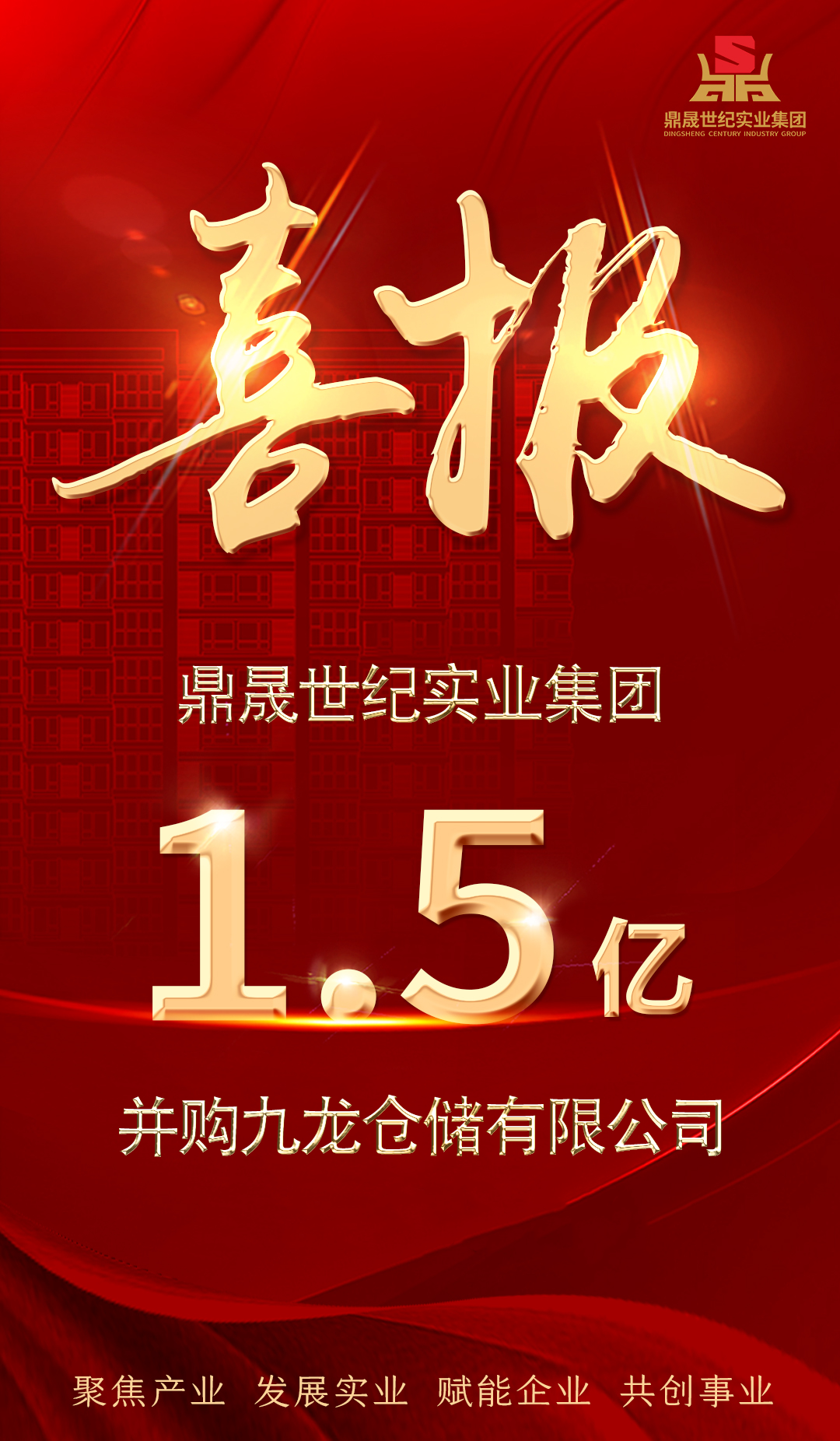 喜報|鼎晟集團1.5億完美開局2022，譜寫產業發展新篇章